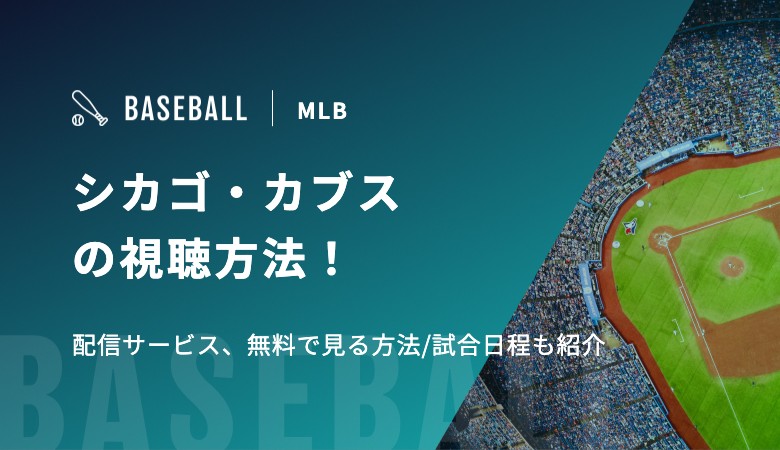 【鈴木誠也・今永昇太所属】シカゴ・カブスの視聴方法！配信サービス、無料で見る方法/試合日程も紹介