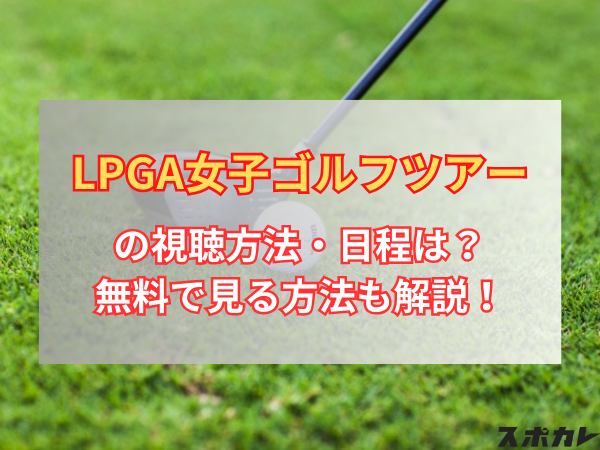 LPGA女子ゴルフツアーの視聴方法・日程は？無料で見る方法も解説！