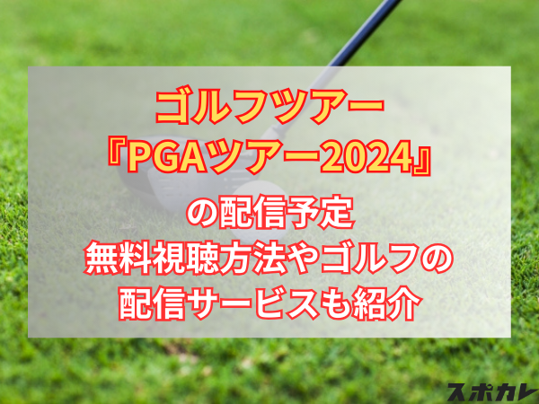 ゴルフツアー『PGAツアー2024』の配信予定　無料視聴方法やゴルフの配信サービスも紹介