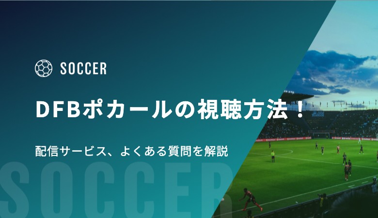 DFBポカール2025-2026の視聴方法！配信サービス、よくある質問を解説
