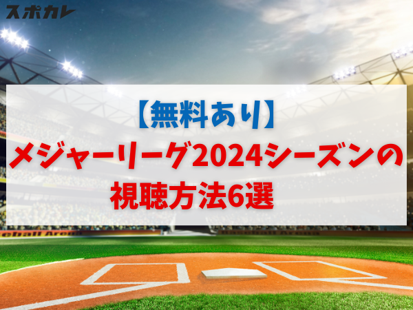 MLB(メジャーリーグ)2024シーズンの視聴方法5選　無料で見る方法や配信内容を紹介