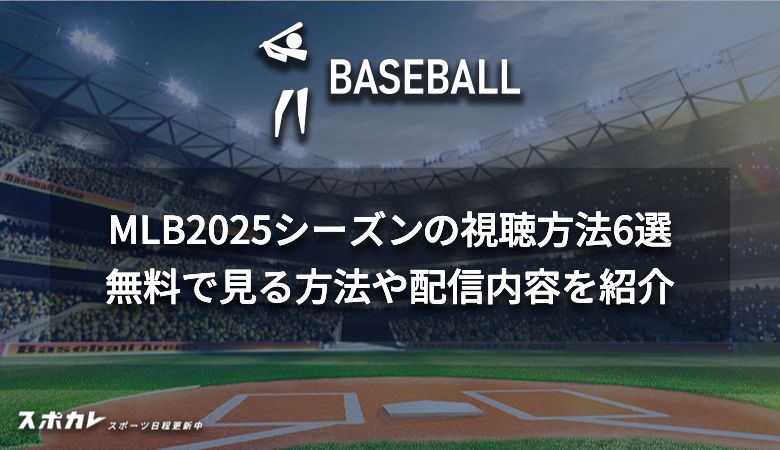 MLB(メジャーリーグ)2025シーズンの視聴方法6選　無料で見る方法や配信内容を紹介