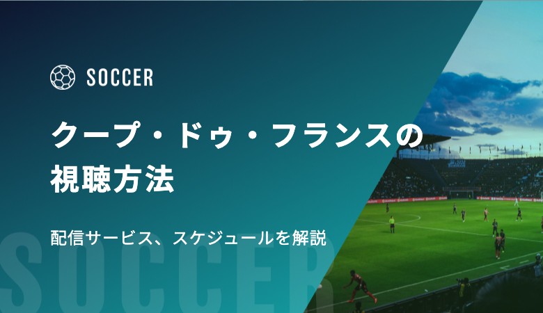 クープ・ドゥ・フランス2025-2026の視聴方法！配信サービス、スケジュールを解説