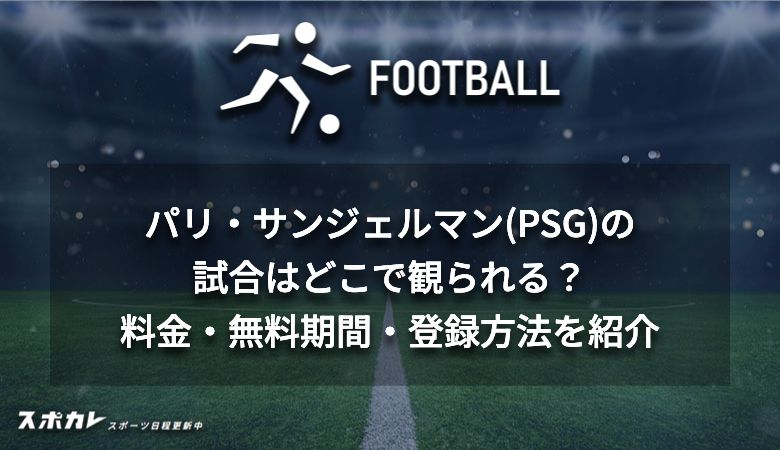 パリ・サンジェルマン(PSG)の試合はどこで観られる？料金・無料期間・登録方法を紹介