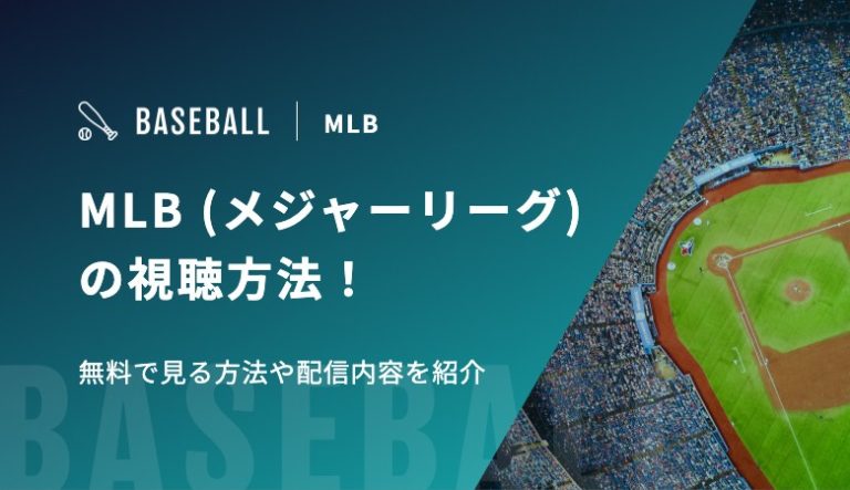 MLB(メジャーリーグ)2026シーズンの視聴方法！無料で見る方法や配信内容を紹介