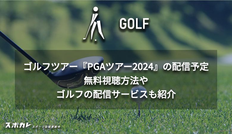 ゴルフツアー『PGAツアー2024』の配信予定　無料視聴方法やゴルフの配信サービスも紹介