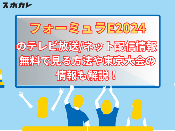 フォーミュラE2024のテレビ放送/ネット配信情報　無料で見る方法や東京大会の情報も解説！