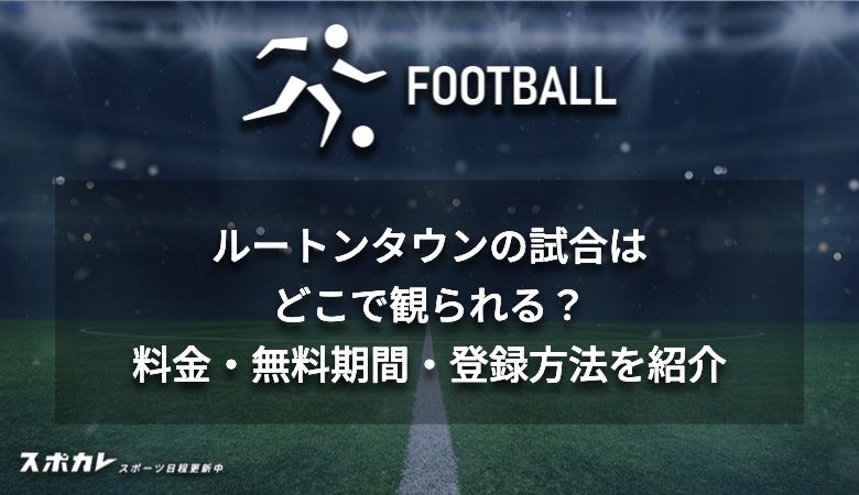 ルートンタウンの試合はどこで観られる？料金・無料期間・登録方法を紹介