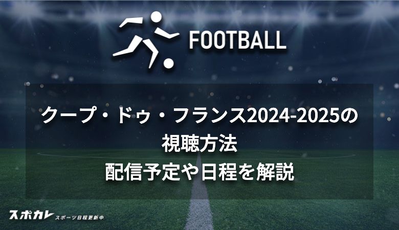 クープ・ドゥ・フランス2024-2025の視聴方法　配信予定や日程を解説