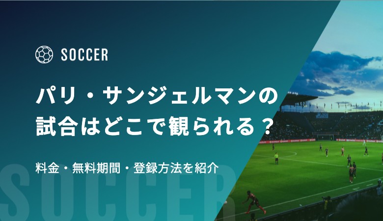 パリ・サンジェルマン(PSG)の試合はどこで観られる？料金・無料期間・登録方法を紹介