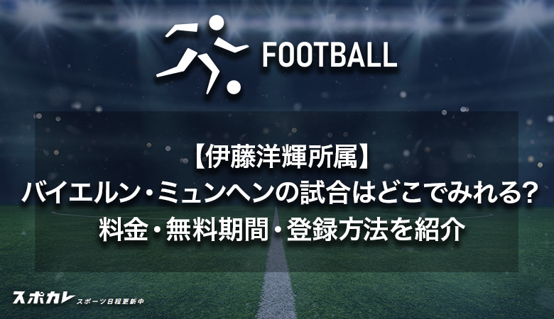 【伊藤洋輝所属】バイエルン・ミュンヘンの試合はどこでみれる？料金・無料期間・登録方法を紹介