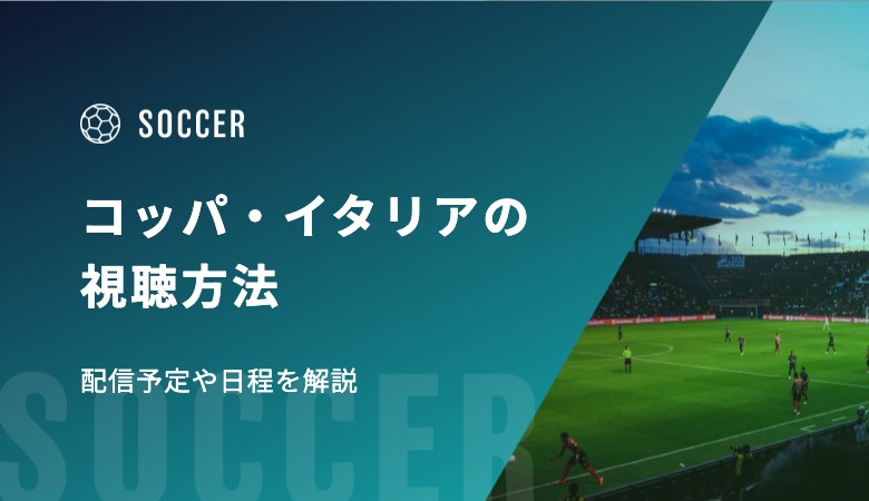 コッパ・イタリア2025-2026の視聴方法　配信予定や日程を解説