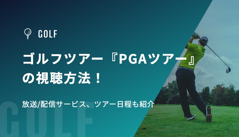 ゴルフツアー『PGAツアー』の視聴方法！放送/配信サービス、ツアー日程も紹介