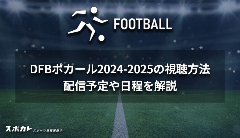 DFBポカール2024-2025の視聴方法　配信予定や日程を解説