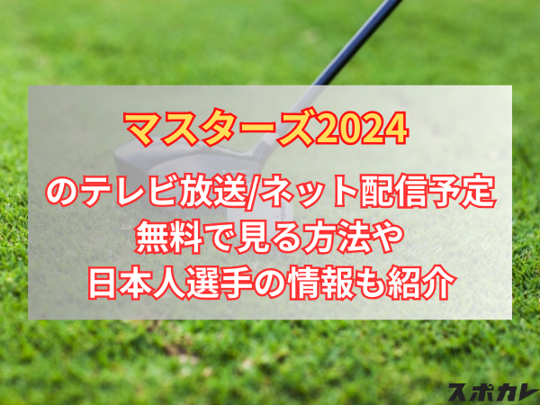 マスターズ2024のテレビ放送/ネット配信予定　無料で見る方法や日本人選手の情報も紹介