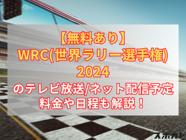 【無料あり】WRC(世界ラリー選手権)2024のテレビ放送/ネット配信予定 料金や日程も解説！