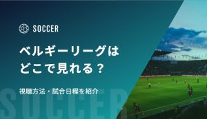 ベルギーリーグ（ジュピラー・プロ・リーグ） はどこで見れる？視聴方法・試合日程を紹介