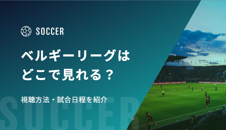 ベルギーリーグ（ジュピラー・プロ・リーグ） はどこで見れる？視聴方法・試合日程を紹介
