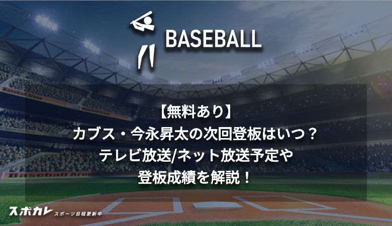 【無料あり】カブス・今永昇太の次回登板はいつ？ テレビ放送/ネット放送予定や登板成績を解説！