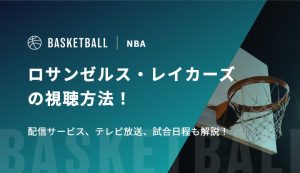 ロサンゼルス・レイカーズの視聴方法！配信サービス、テレビ放送、試合日程も解説！