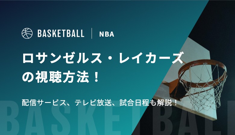 ロサンゼルス・レイカーズの視聴方法！配信サービス、テレビ放送、試合日程も解説！