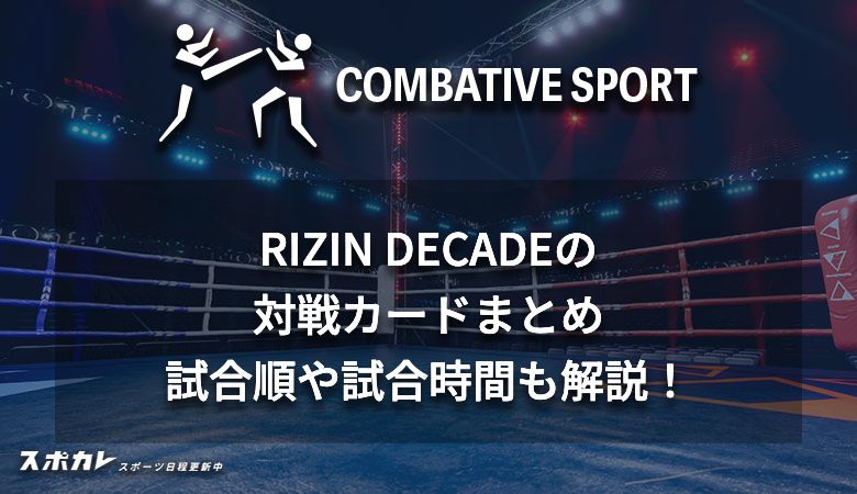 【大晦日】RIZIN DECADE / RIZIN.49の対戦カードまとめ 試合順や試合時間も解説！