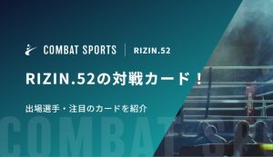 RIZIN.52の対戦カード！出場選手・注目のカードを紹介