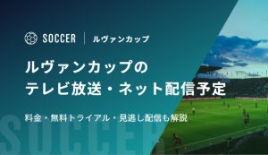 ルヴァンカップ2026-27のテレビ放送・ネット配信予定！料金・無料トライアル・見逃し配信も解説