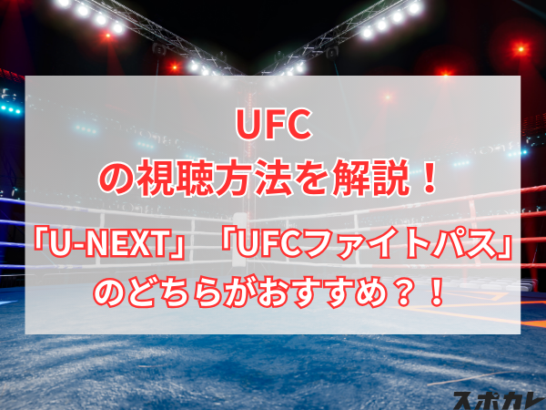 【朝倉海参戦】UFCの視聴方法を解説！「U-NEXT」「UFCファイトパス」のどちらがおすすめ？！