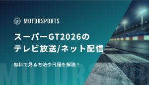スーパーGT2026 アイキャッチ