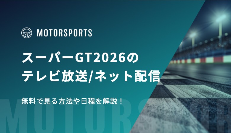 スーパーGT2026のテレビ放送/ネット配信、無料で見る方法や日程を解説！