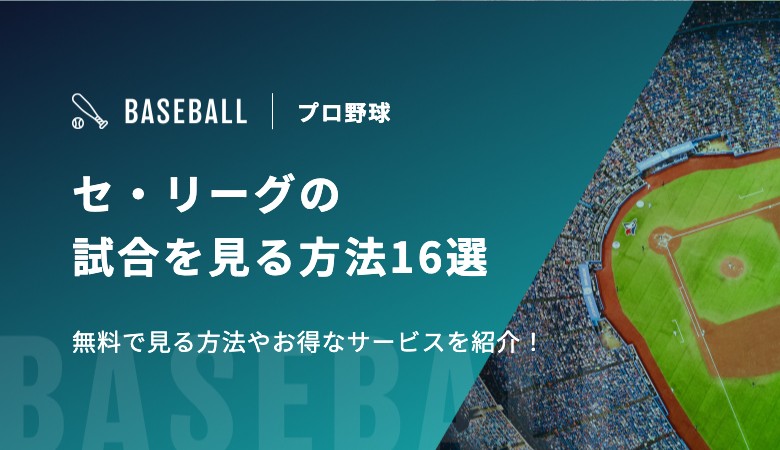 2025年】オリックスバファローズ戦の中継を無料で見るには？配信