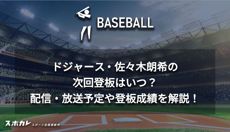 【無料あり】ドジャース・佐々木朗希の次回登板はいつ？ テレビ放送/ネット放送予定や登板成績を解説！