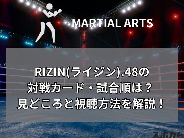 【9月29日】RIZIN(ライジン).48の対戦カード・試合順は？ 見どころと視聴方法を解説！