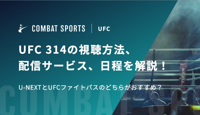 【無料あり】UFC 314の視聴方法、配信サービス、日程を解説！U-NEXTとUFCファイトパスのどちらがおすすめ？