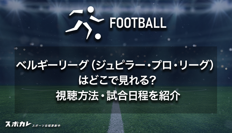 【2024-25】ベルギーリーグ（ジュピラー・プロ・リーグ） はどこで見れる？視聴方法・試合日程を紹介