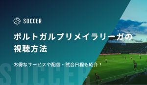 ポルトガルプリメイラリーガの視聴方法！お得なサービスや配信・試合日程も紹介