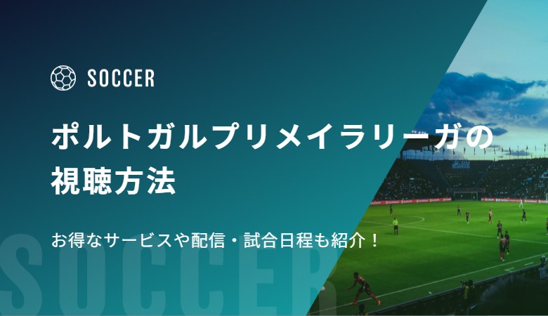 ポルトガルプリメイラリーガの視聴方法！お得なサービスや配信・試合日程も紹介