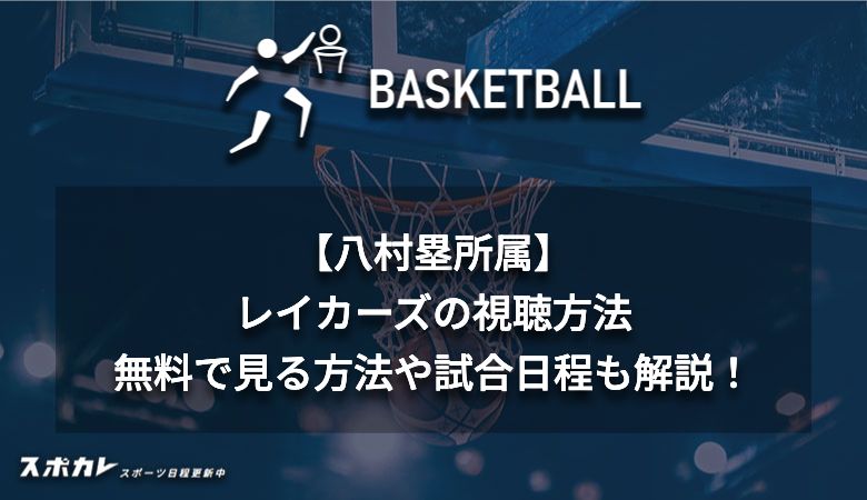 【八村塁所属】レイカーズの視聴方法　無料で見る方法や試合日程も解説！