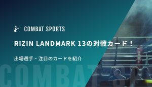 RIZIN LANDMARK 13の対戦カード！出場選手・注目のカードを紹介