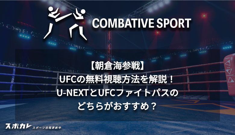 【朝倉海参戦】UFCの無料視聴方法を解説！U-NEXTとUFCファイトパスのどちらがおすすめ？