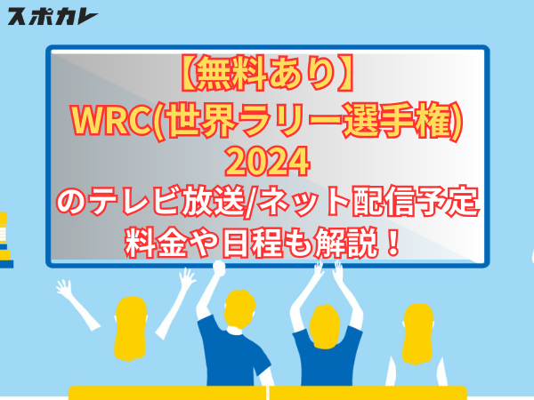 【無料あり】WRC(世界ラリー選手権)2024のテレビ放送/ネット配信予定 料金や日程も解説！
