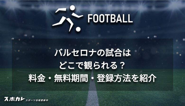 バルセロナの試合はどこで観られる？料金・無料期間・登録方法を紹介