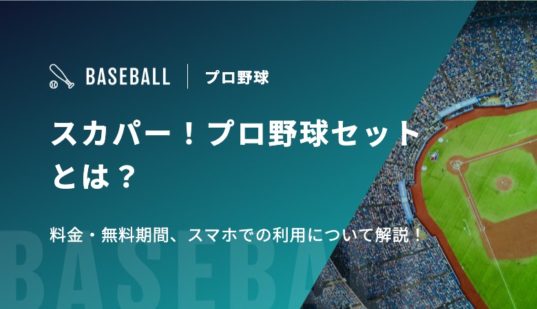 スカパー！プロ野球セットとは？ 料金・無料期間、スマホでの利用について解説！