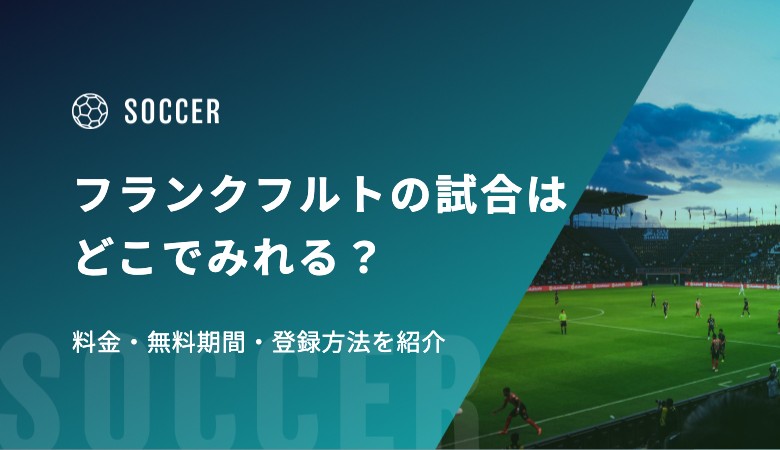 フランクフルトの試合はどこでみれる？料金・無料期間・登録方法を紹介