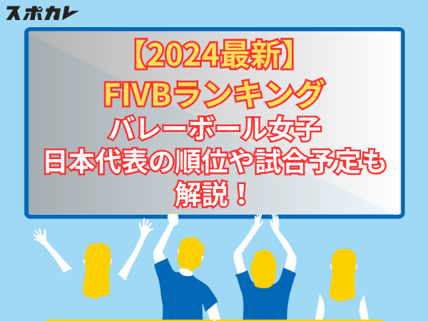 【2024最新】FIVBランキング バレーボール女子日本代表の順位や試合予定も解説！