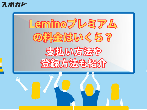 Lemino(レミノ)プレミアムの料金はいくら？ 支払い方法や登録方法も紹介