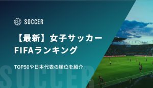 【最新】女子サッカーFIFAランキング TOP50やなでしこジャパンの順位を紹介！
