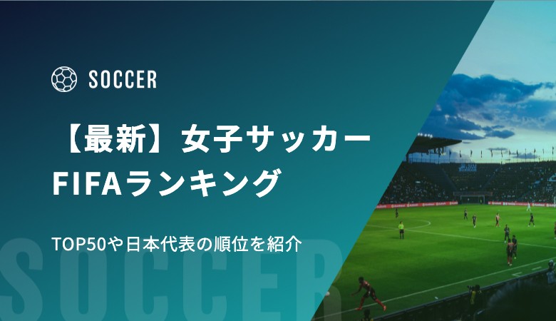 【最新】女子サッカーFIFAランキング TOP50やなでしこジャパンの順位を紹介！