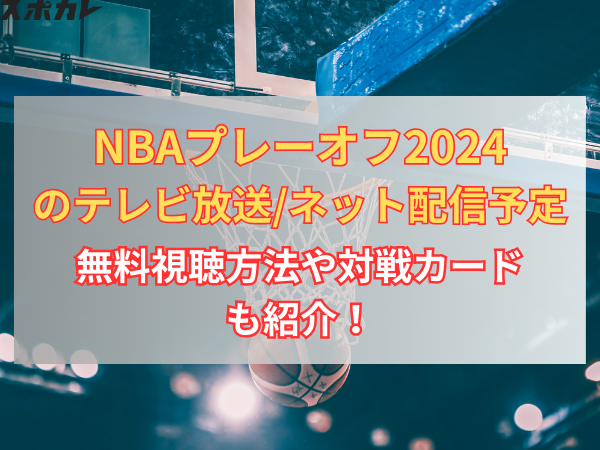 NBAプレーオフ2024のテレビ放送/ネット配信予定　無料視聴方法や対戦カードも紹介！